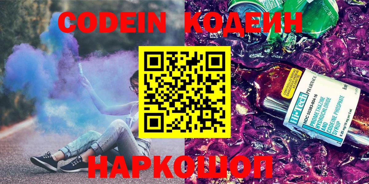 Кодеин Purple Drank  Вход с VPN  Тверь  Codein напиток Lean (лин) 